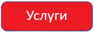 Услуги