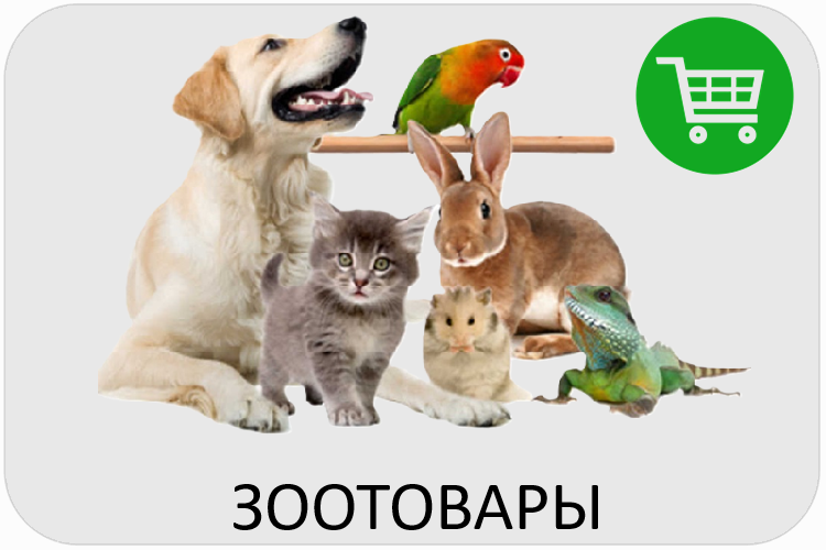 Закуп зоотоваров