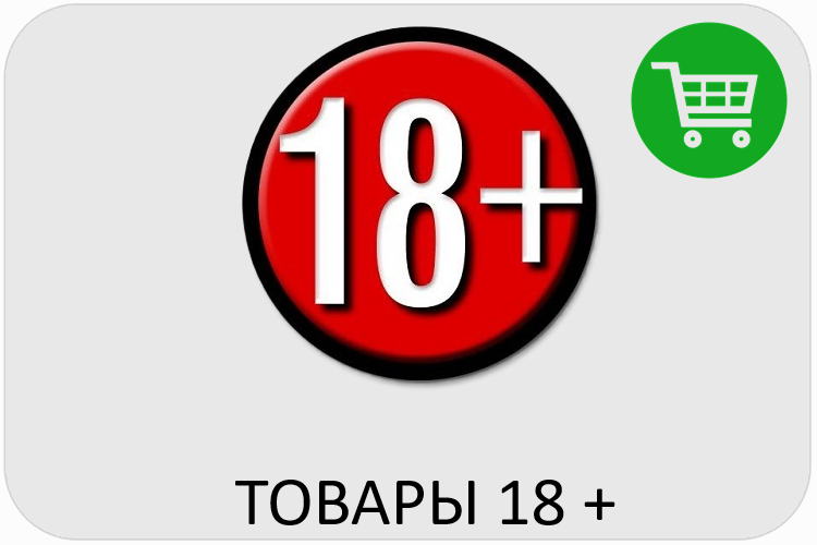Закупка товаров 18+