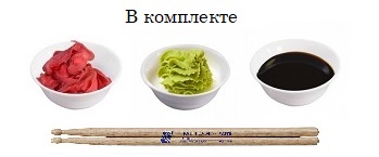 В комплекте к суши.jpg