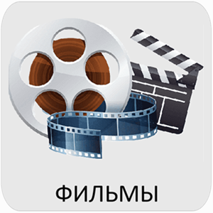 Фильмы Эйсбер