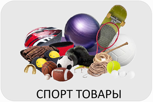 Спорт товары Эйсбер