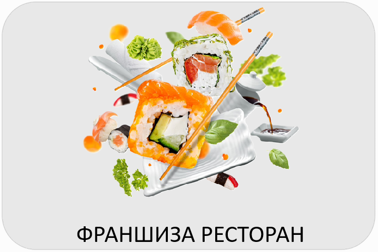 Франшиза Эйсбер ресторан