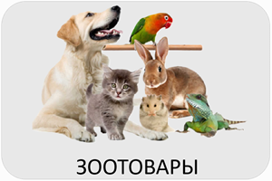 Зоотовары Эйсбер