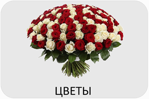 Цветы Эйсбер