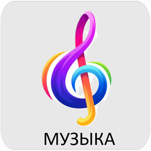 Музыка Эйсбер