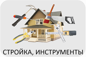 Стройка инструменты Эйсбер