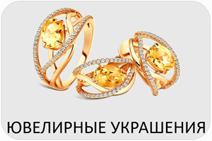 Ювелирные украшения Эйсбер