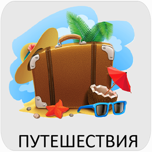 Путешествия