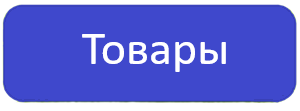 Товары