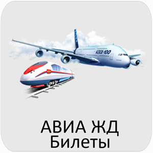 Авиа ЖД билеты Эйсбер