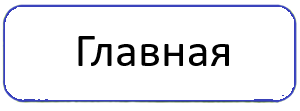 Главная 300.png
