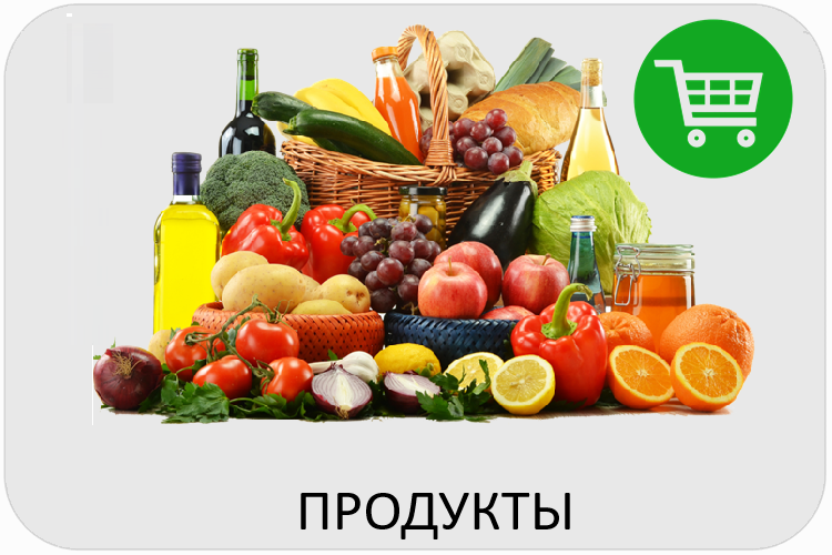 Закупка продуктов