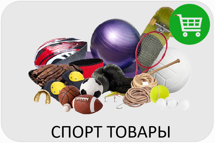 Закупка спорттоваров