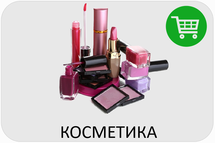 Закупка косметики
