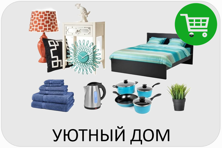 Закупка товаров для дома