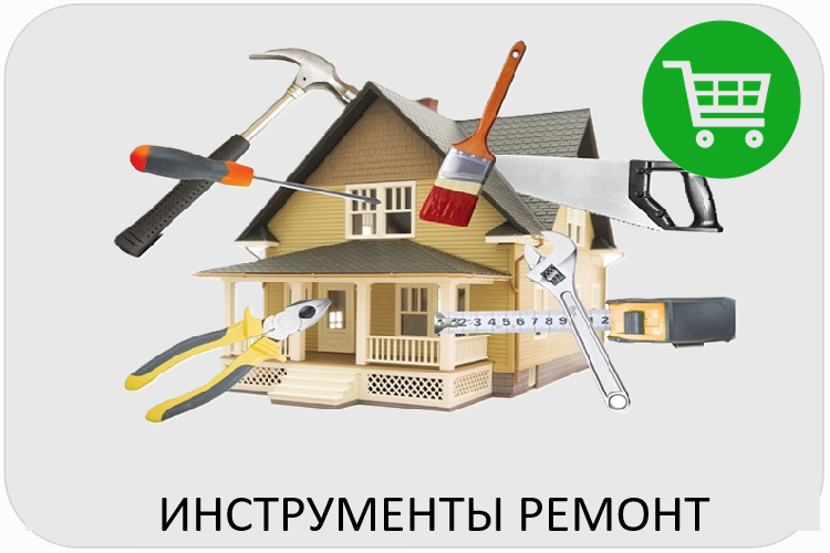 Закупка инструментов для ремонта